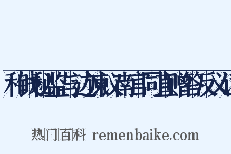 和钱秘监与边谏议南宫同直赠答反义词是什么意思的图片